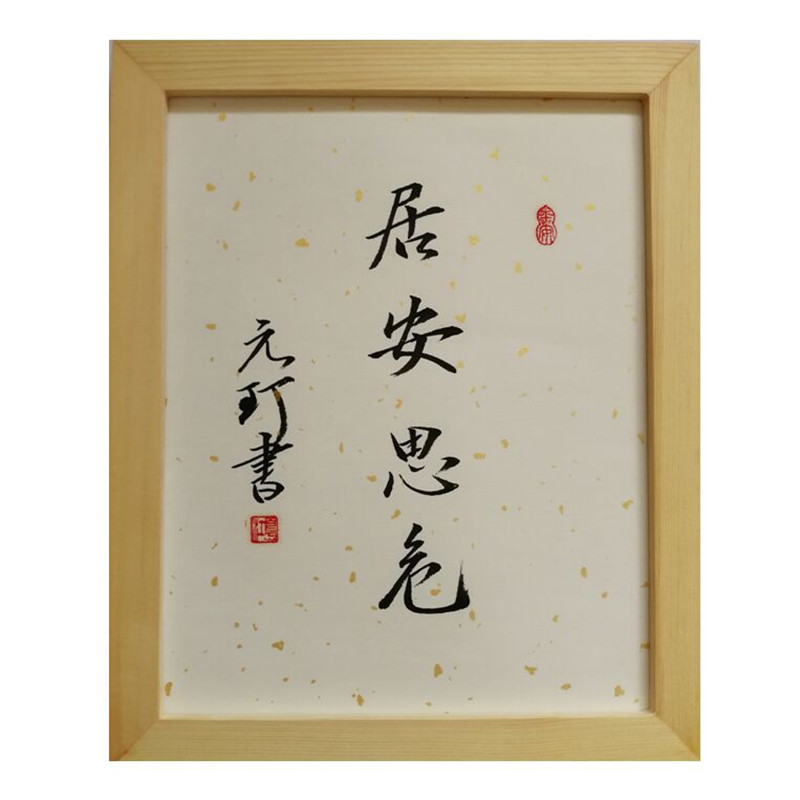 未雨绸缪居安思危字画桌面摆件书法摆台桌毛笔字挂画防患于未然书法