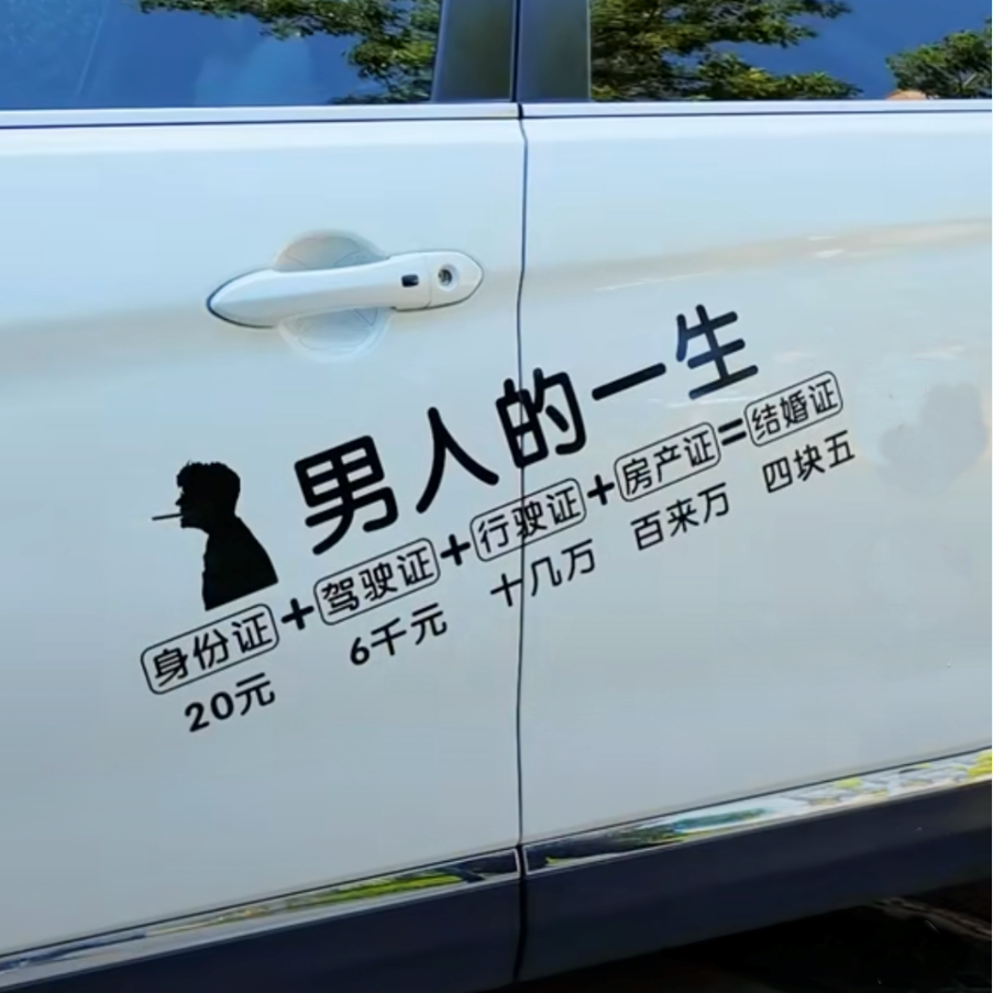 贴纸男人人的一生车贴抖音同款汽车文明行车汽车装饰贴