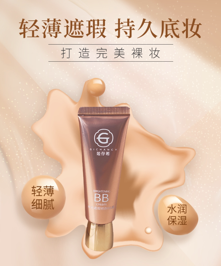 姬存希新品小样bb持久不脱保湿遮瑕隐形毛孔bb霜