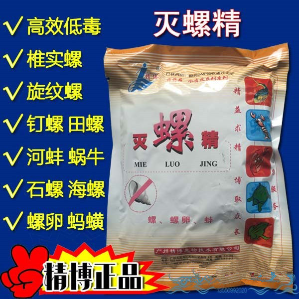 鱼塘菜地灭螺精博螺药灭钉田螺蜗牛蚂蝗福寿鱼缸水质稳定剂