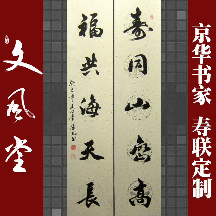 祝寿对联寿字立轴带装裱书法家手写寿礼定制祝寿装饰布置生日老人