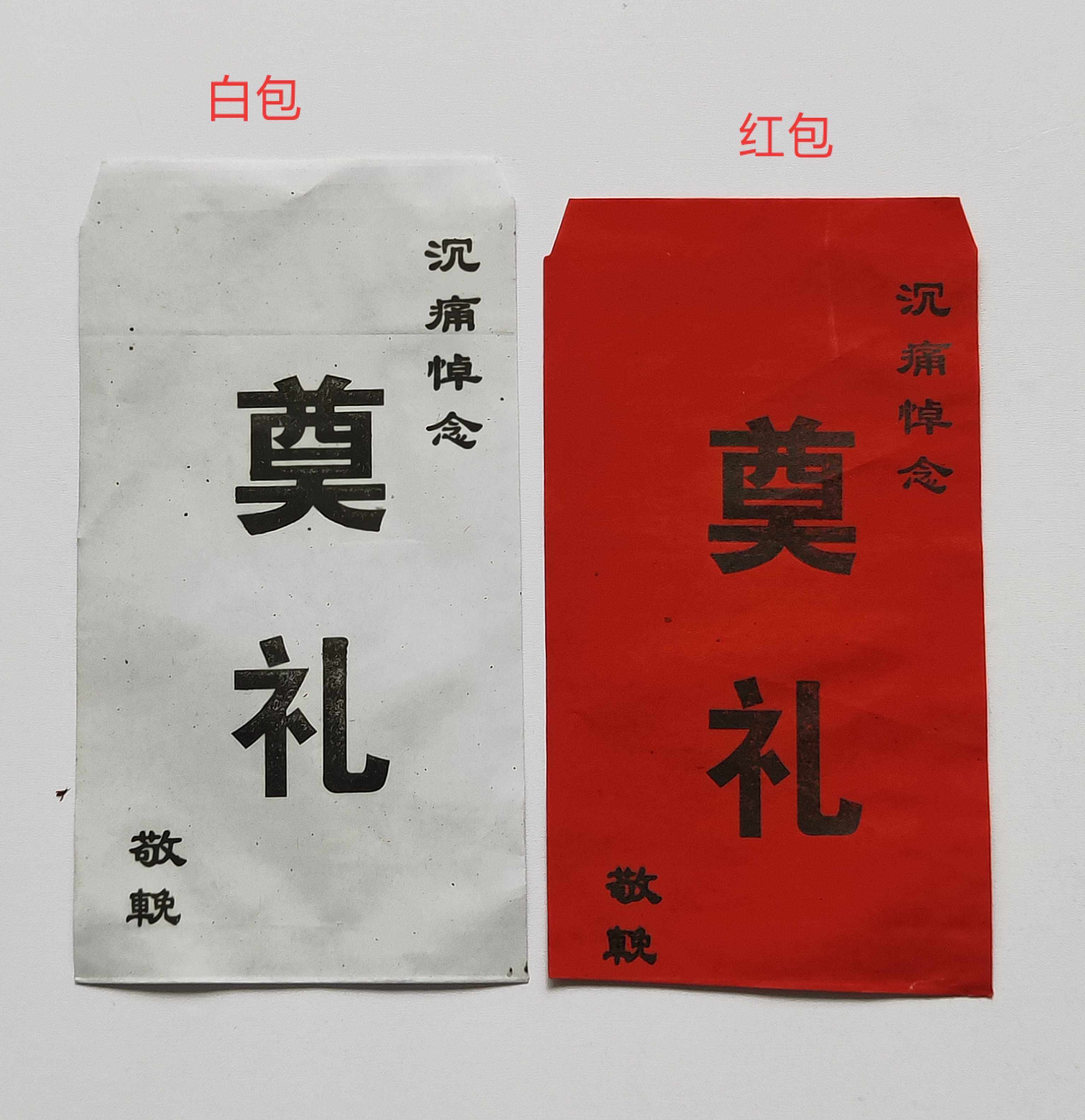 殡葬用品奠礼白包红包礼金包人情人情礼包红包