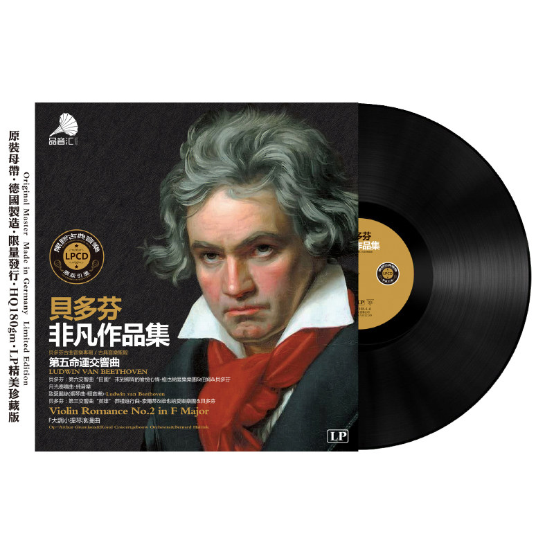 贝多芬古典爵士钢琴古典音乐lp黑胶唱片留声机专用音乐cd
