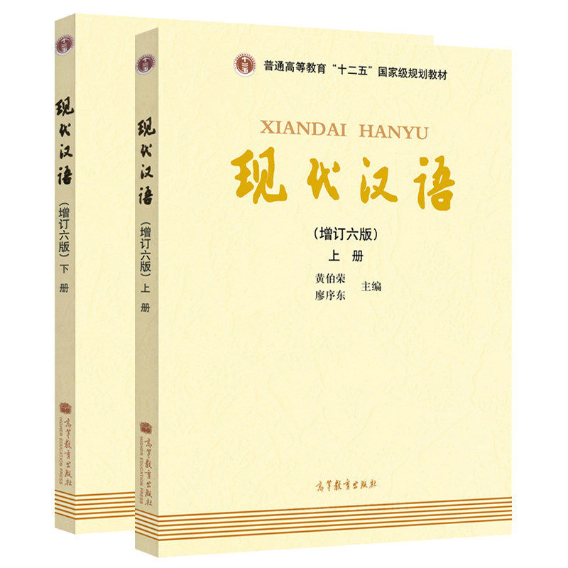 现代汉语教材现货大学高等教育二五十二考研专业语言学大学教材