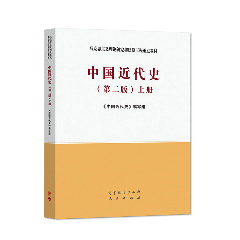 中国近代史教程中国近代史纲要 中国近代史第二版 第2版 上册 马克思