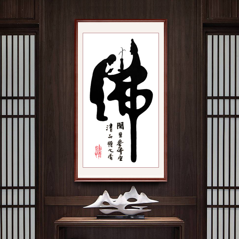 十字绣2020新款绣玄关中式禅意字画佛字线绣书法十字绣套件