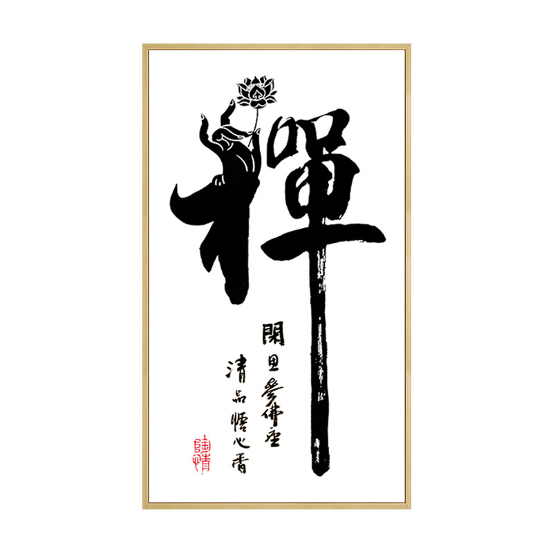 十字绣书法禅字手工办公室书房自己禅意2021创意十字绣套件