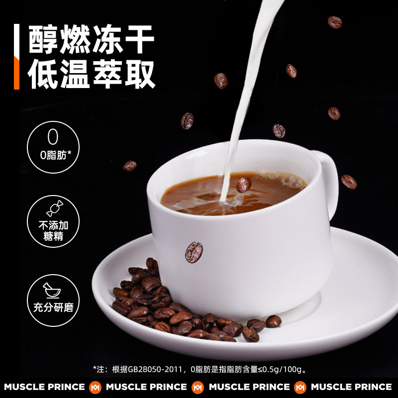 肌肉小王子纯黑咖啡糖精健身速溶美式冻干干冷速溶咖啡
