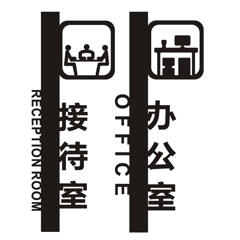 标识办公室接待室门牌医院诊室仓库库房牙医定制标志牌