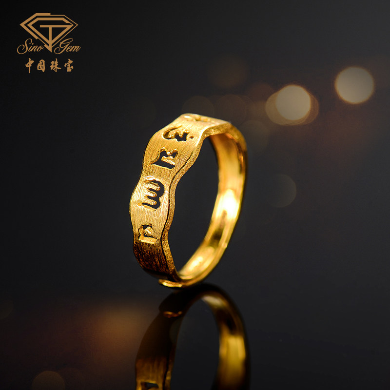 戒指中国珠宝六字真言黄金足金圈口可调调节男女计价黄金戒指