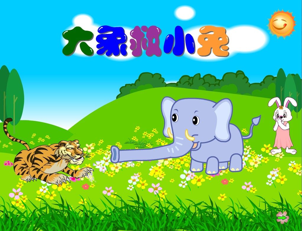 flash动画大赛作品大象小兔flash