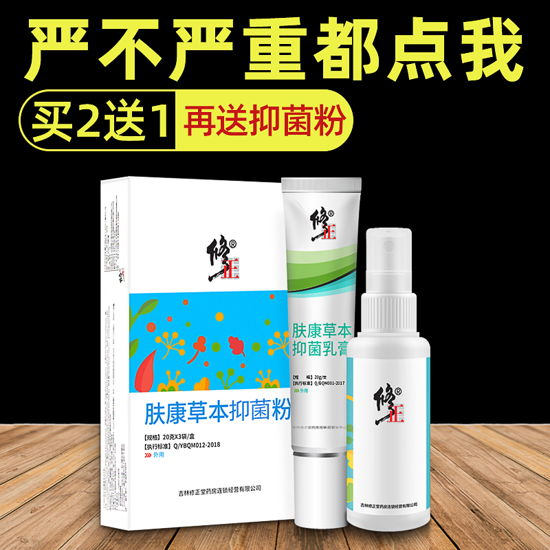 修正 脚气喷剂/抑菌乳膏/足光粉 