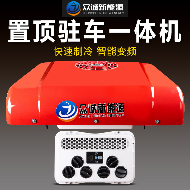 众诚驻车空调24v伏制冷顶置一体机大货车分体车载车用汽车12v顶式