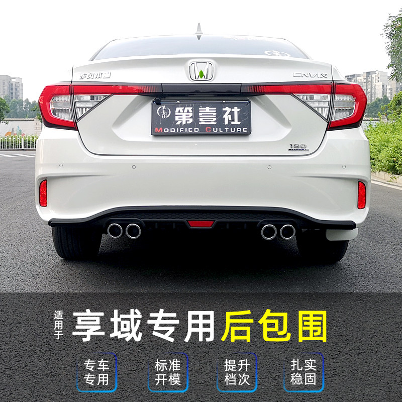 适用于本田享域改装后包围后唇后扰流板前铲防撞保险杠外观装饰件