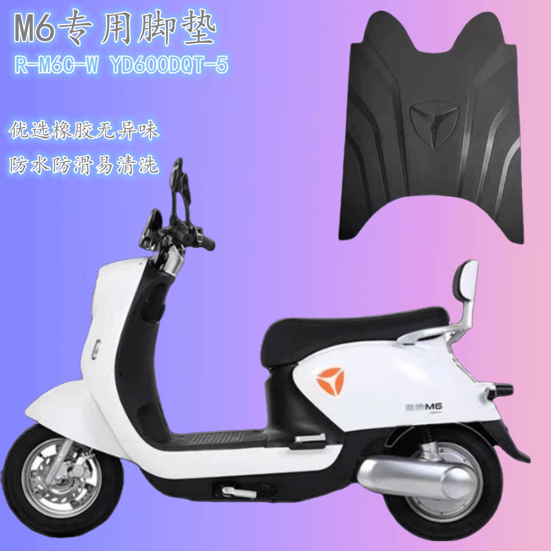 雅迪m6电动车脚垫防水防滑r-m6c-w电瓶车脚踏yd600dqt-5a更多电动车零