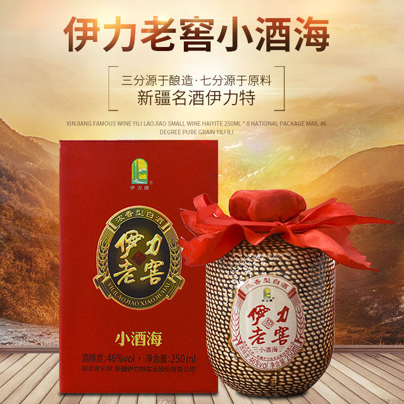 新疆名酒伊力老窖小酒海伊力特250ml 8瓶 包邮46度
