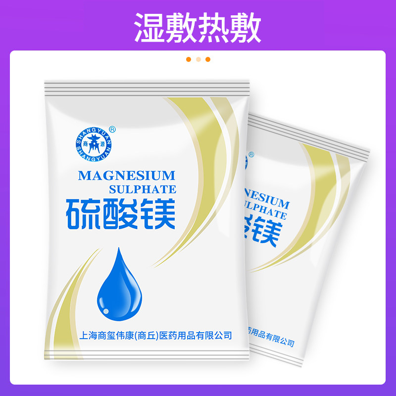 消肿硫酸镁外敷热敷泡脚溶液扭伤眼部脸部水肿皮肤消毒护理消