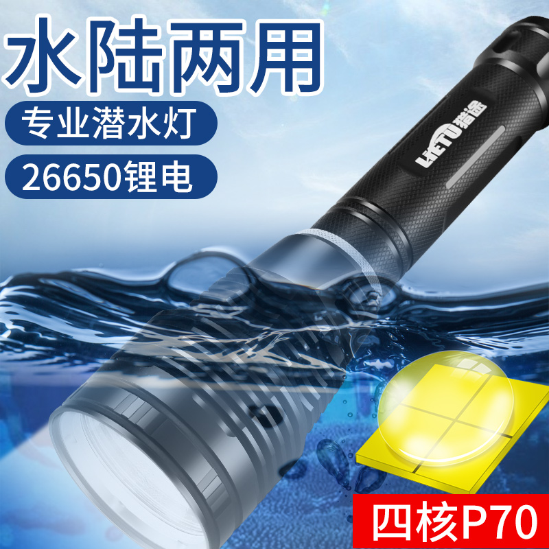 猎途LED四核专业潜水手电筒强光水下超亮防水26650夜潜探照灯P70