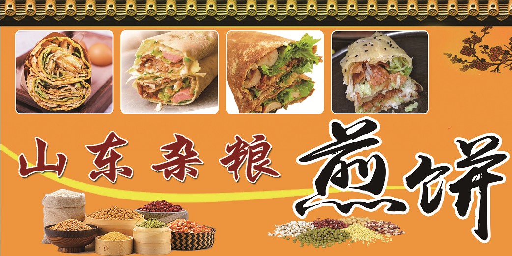 煎饼山东杂粮鸡蛋蛋饼果子手抓小吃广告贴纸diy