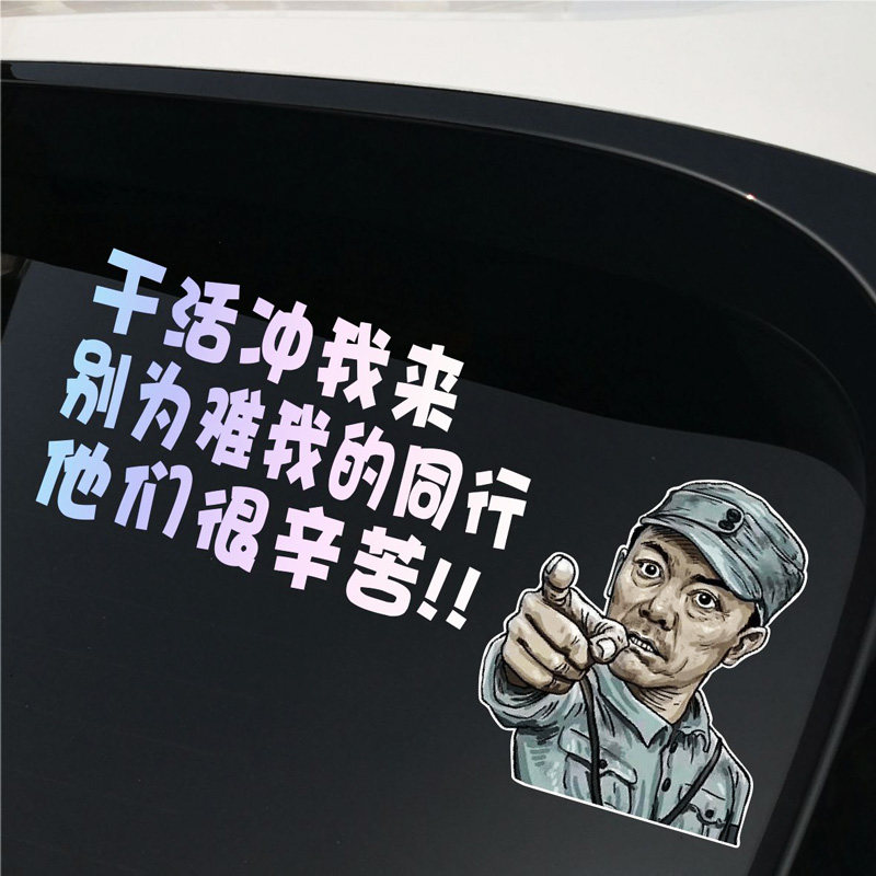 李云龙车贴挖机货车亮剑干活冲我来搞笑个性创意文字网红汽车贴纸