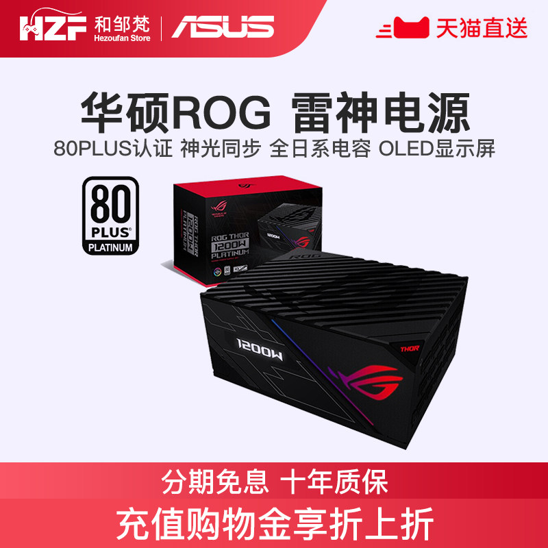 华硕rog玩家国度thor雷神1200w850w白金模组台式电源