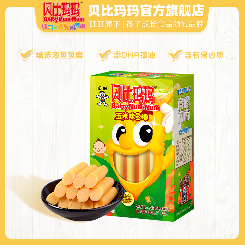 旺旺贝比玛玛鱼棒婴儿宝宝辅食零食肉肠