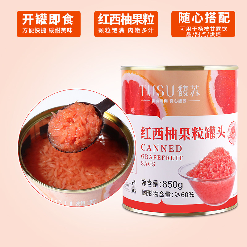 馥苏红西柚果罐头850g西柚粒果肉杨枝甘露奶茶浓缩果蔬汁