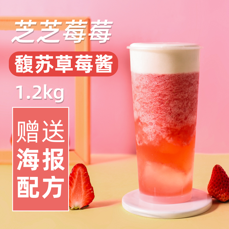草莓馥苏果酱奶茶茶店新地圣代芝芝面包烘焙果酱
