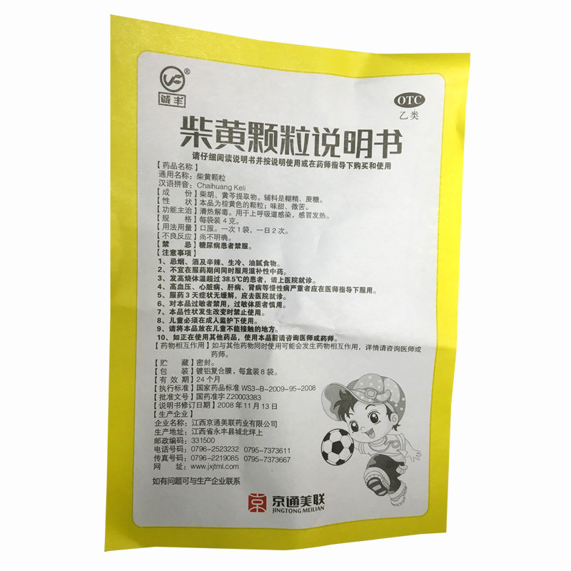 诚丰柴黄颗粒8袋儿童感冒发热清热解毒消炎感冒咳嗽