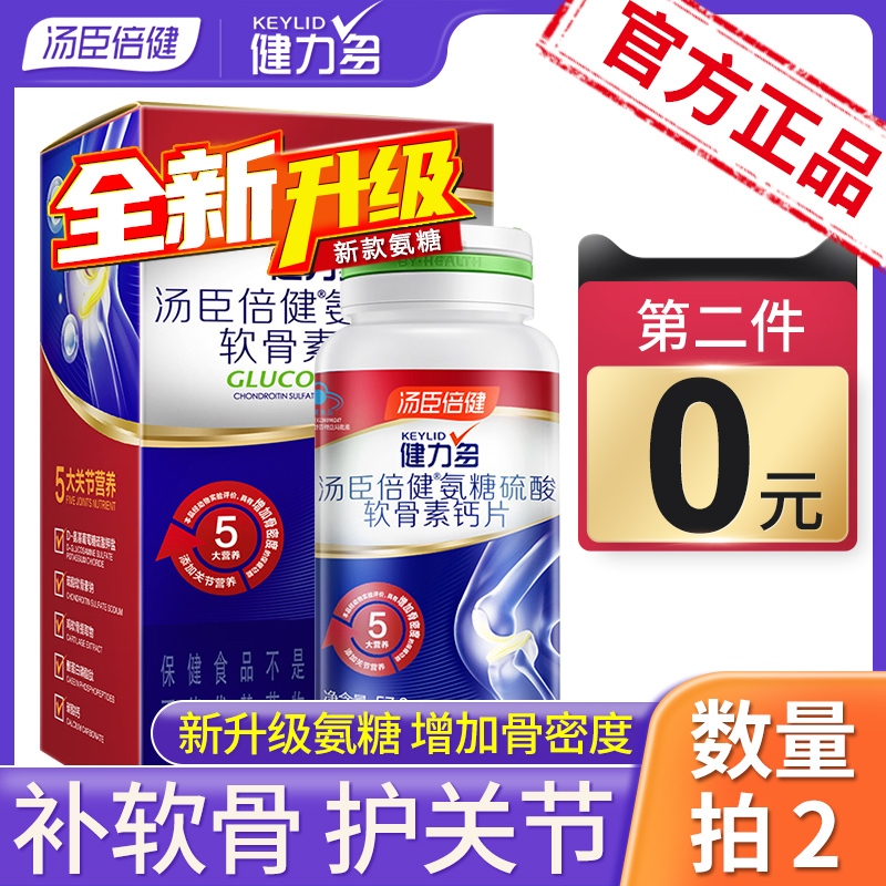 湯臣倍健 Keylid 健力多 全新升級(jí) 氨糖軟骨素鈣片1.2g*48片*2瓶