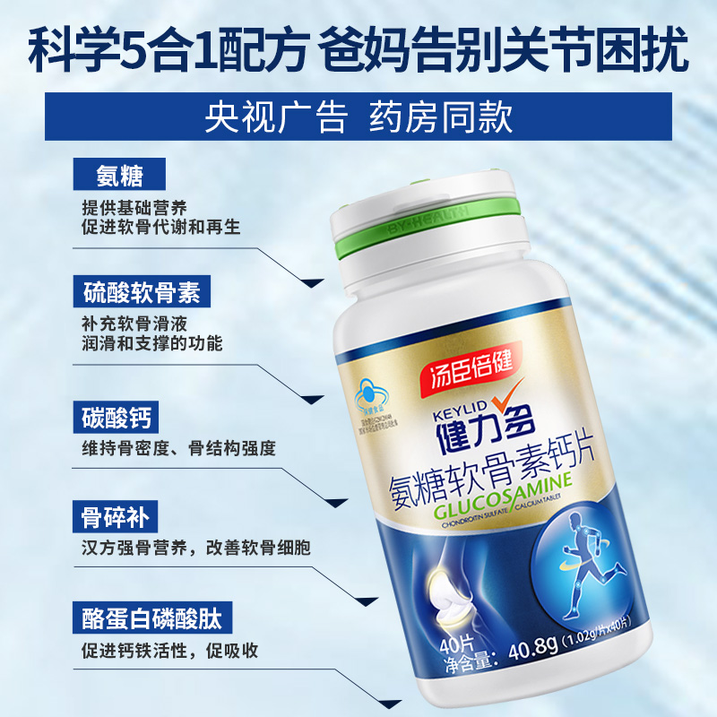 汤臣倍健健力多氨糖软骨素加钙片碳酸钙中老年安糖关节官方旗舰店 - 图2