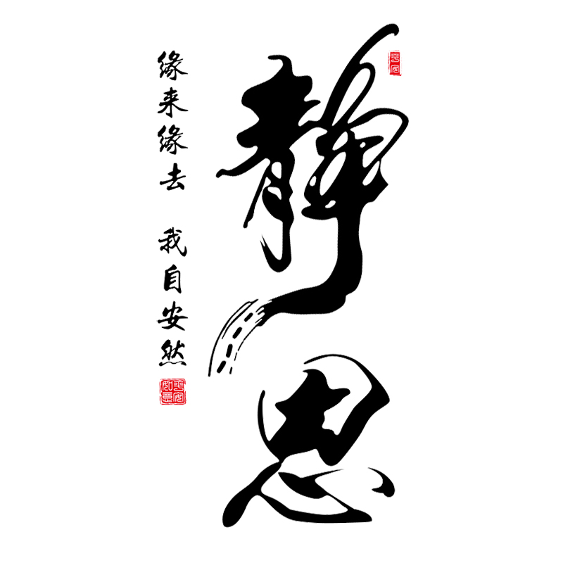 静思中国国风书法字画贴纸书房办公室公司企业文化墙贴