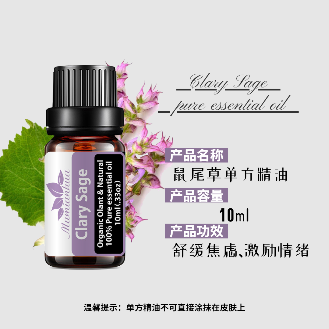 精油鼠尾草clarysage单方植物快乐心情香木无火香薰香料