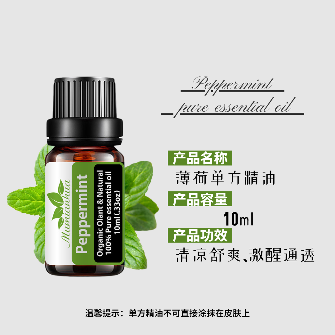 精油薄荷peppermint单方植物提振精神香木无火香薰香薰香料