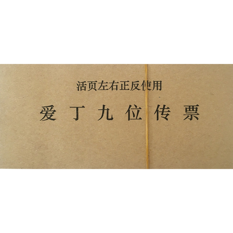 爱丁九位传票活页 技能大赛爱丁传票本 9位翻打传票 会计传票算题
