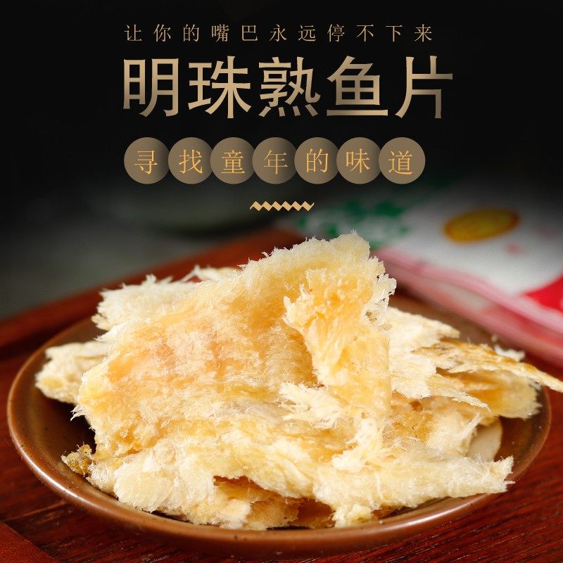 鱼片明珠6g20包回味小时候鱼干零食舟山特产即食鱼零食
