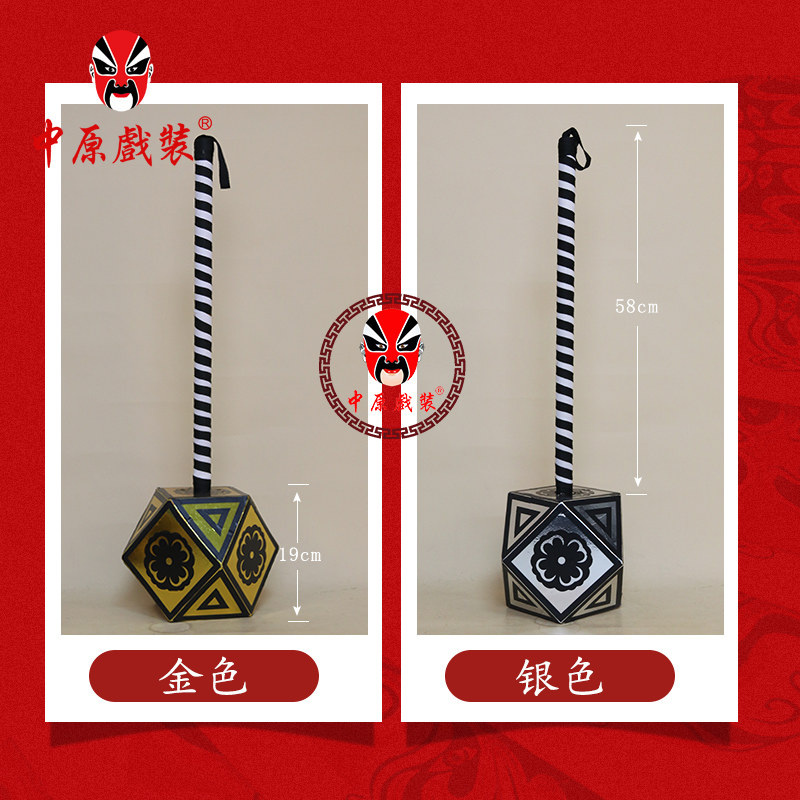 中原戏装戏曲金色银色八棱锤八角锤舞台道具十八般兵器武生木锤