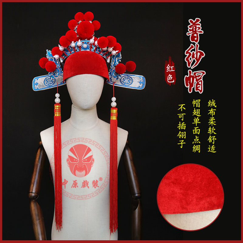 中原戏装戏曲纱帽京剧戏剧官帽素纱帽北京款京纱驸马套四郎探母