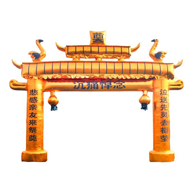 白事充气拱门金色金色彩彩绘牌坊灵棚灵堂气模拱门