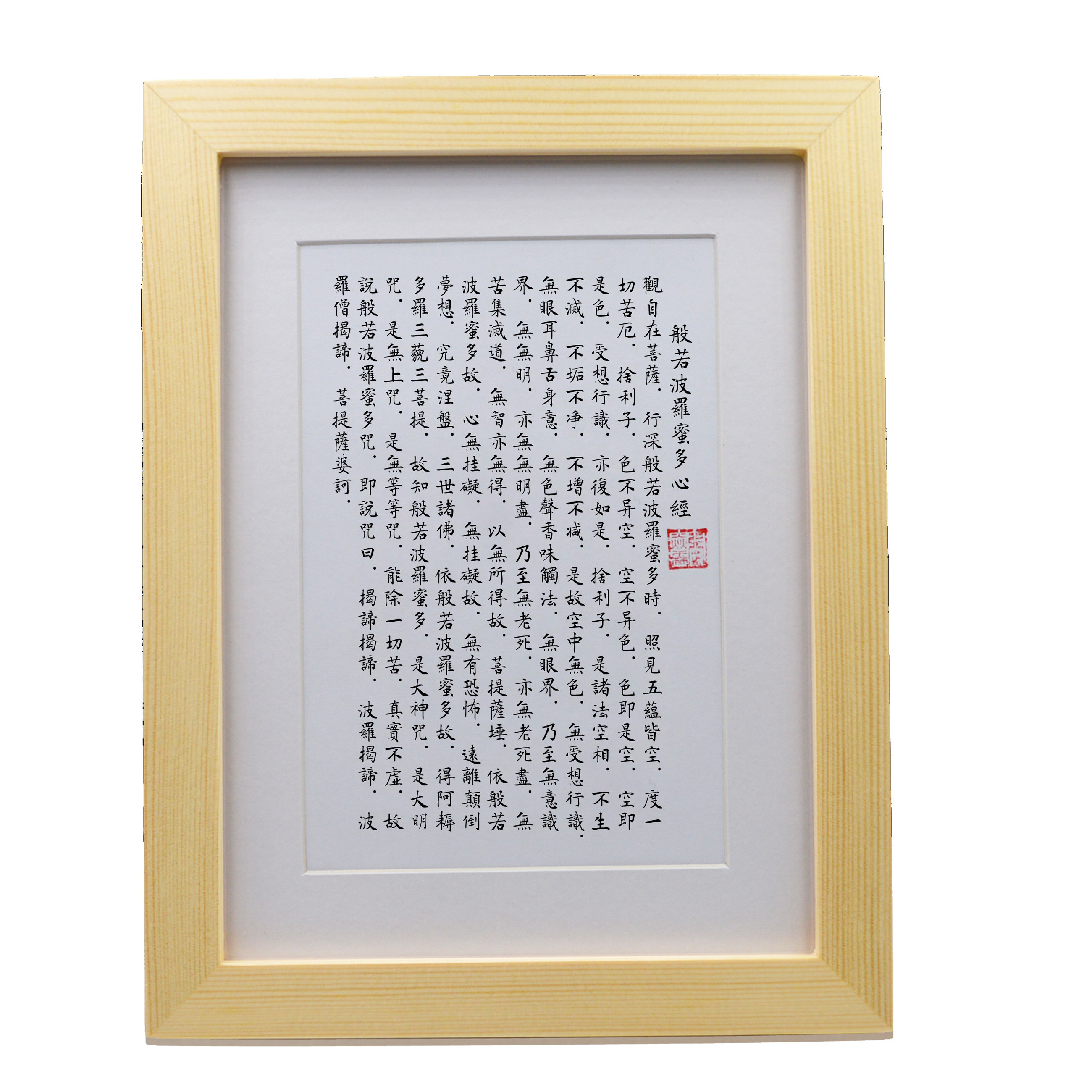 般若波罗蜜多心经佛教字画禅意书法摆件客厅挂墙书法
