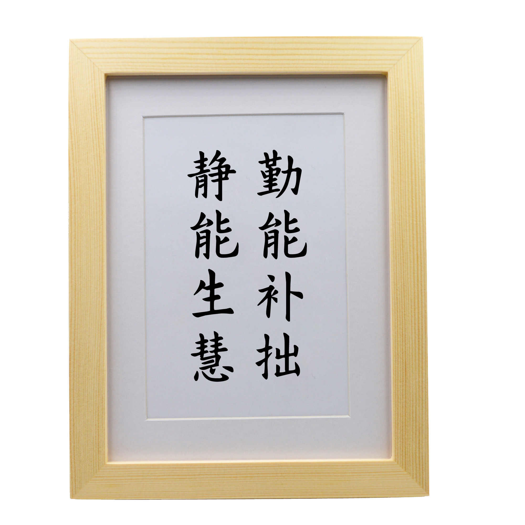 勤能补拙静能生慧办公室桌面励志摆件书房学习书法摆台客厅挂画