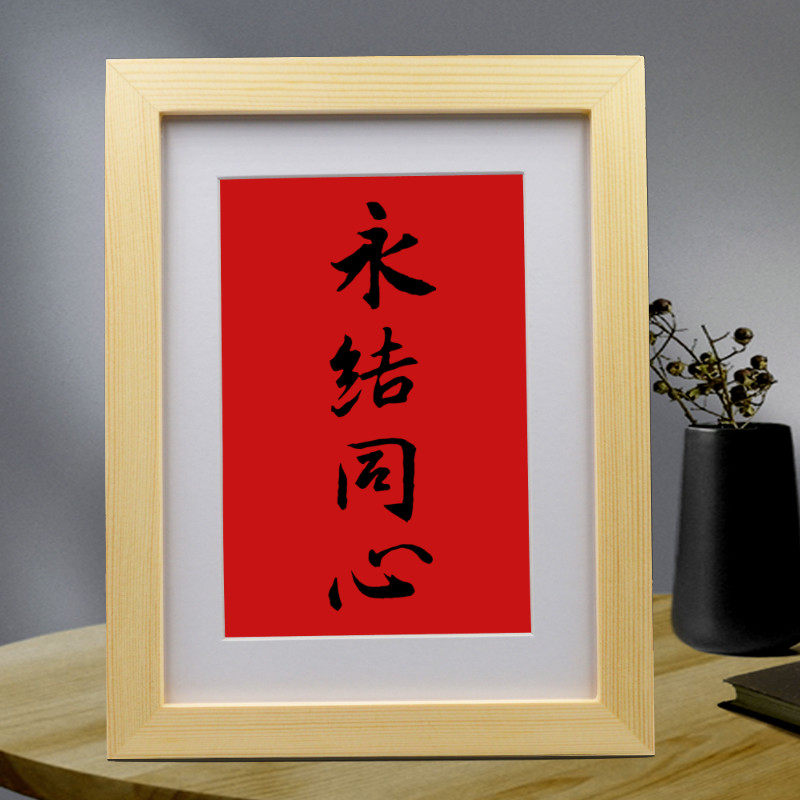 礼品永结挂画书法手写闺蜜实用新人同心贺礼品书法