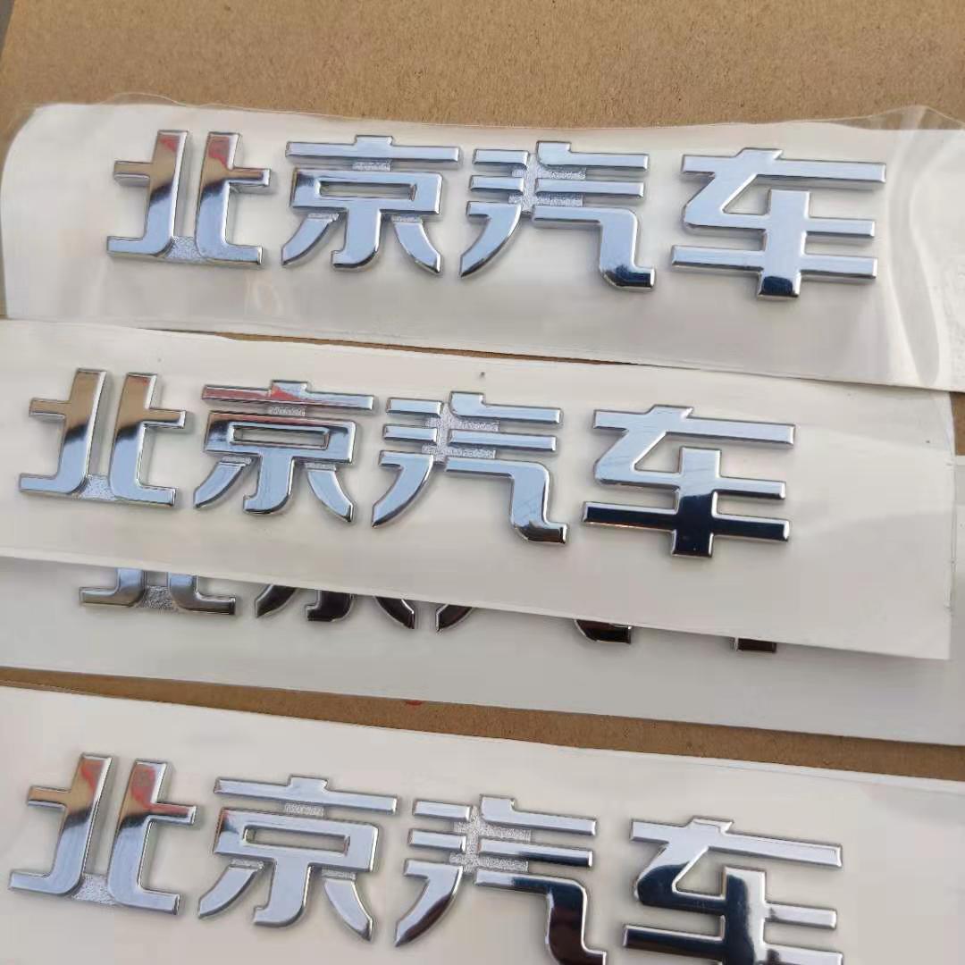 汽车北汽北京汽车bj40bj40lbj80lb40车标前标标志汽车车标