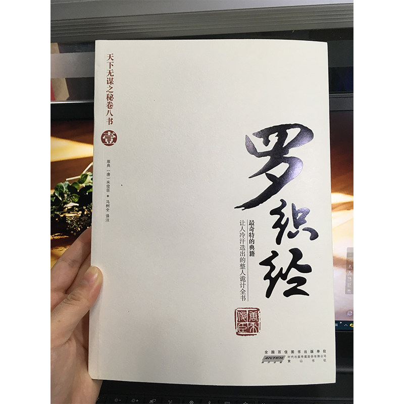 罗织经 天下无谋 罗织经(完全珍藏版) 来俊臣著 入仕升职解难典成功