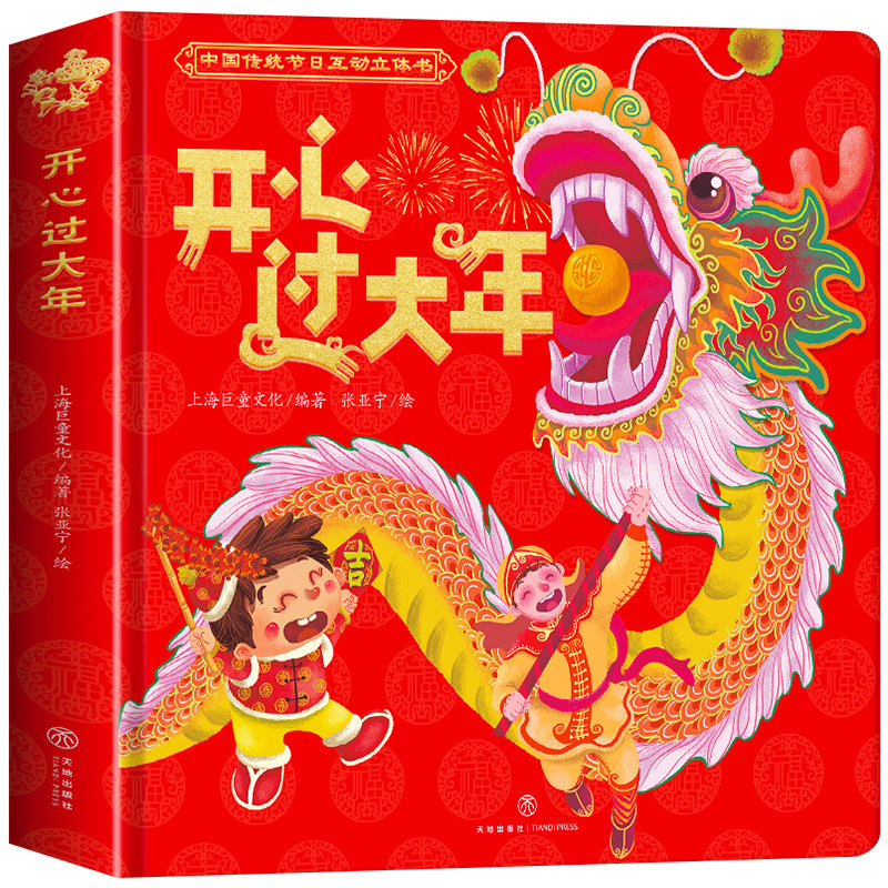 中国翻书过年漫画书礼物新年益智启蒙早教故事书绘本