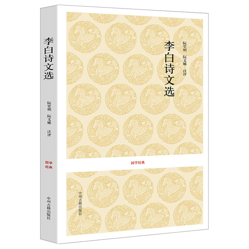 李白诗文选诗集全集 国学经典书籍中国古诗词大会鉴赏赏析研究大全集