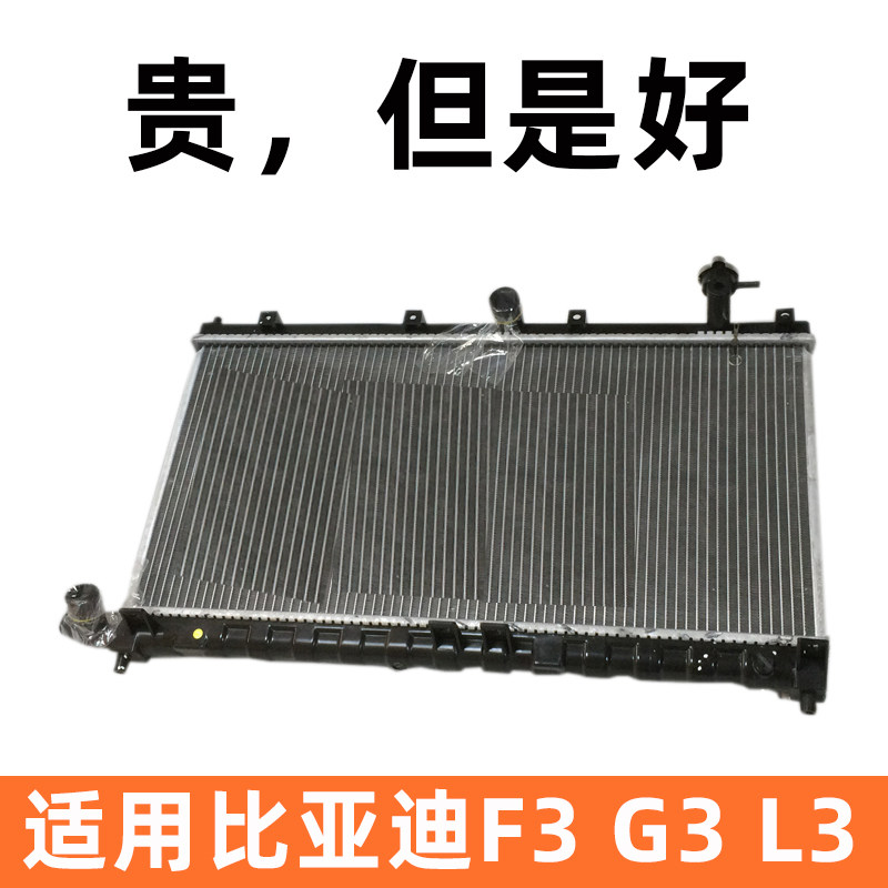 水箱总成比亚迪f3g3l3散热器原厂byd汽车配件水管水箱