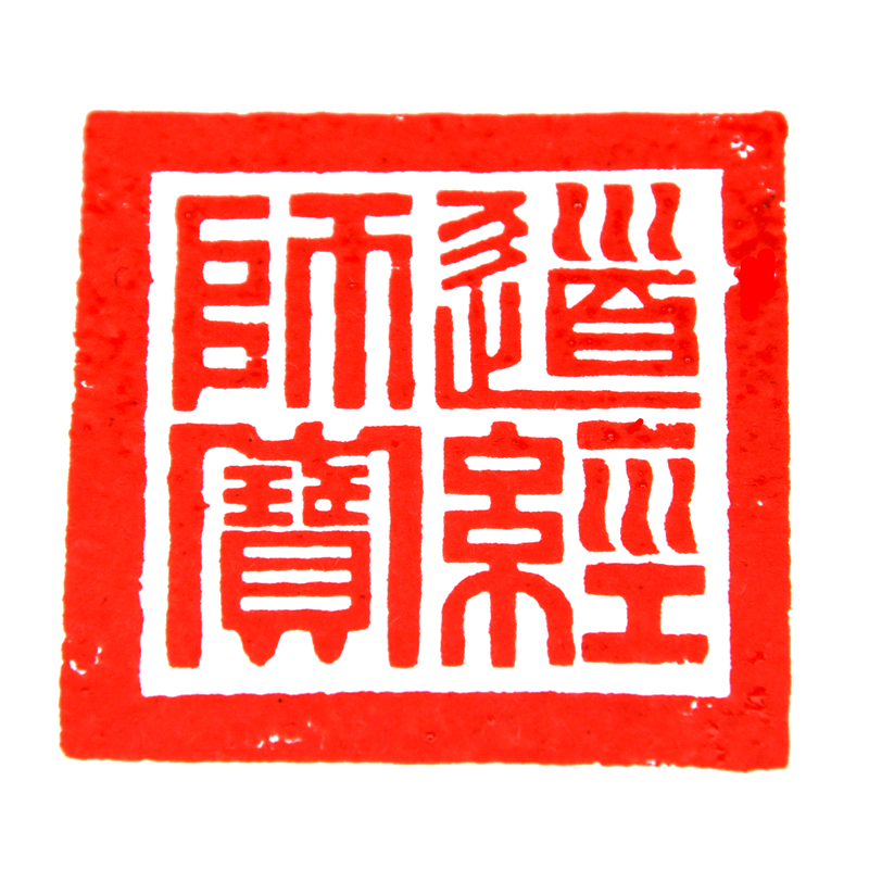 宗教红木印章法器三宝印道经师宝印法印道家用品道观印章道教用品