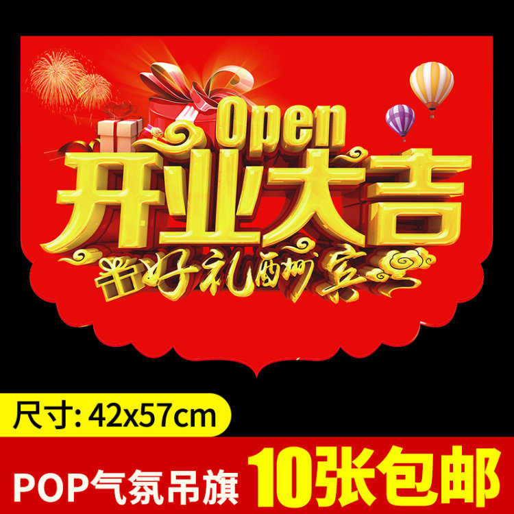开业大吉吊旗超市促销海报店铺商场服装店手机pop广告纸