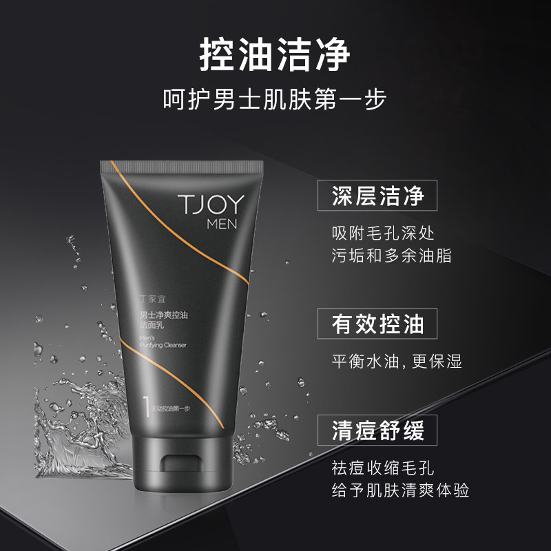 tjoy丁家宜洗面奶男士控油补水保湿深层清洁收缩男士洁面